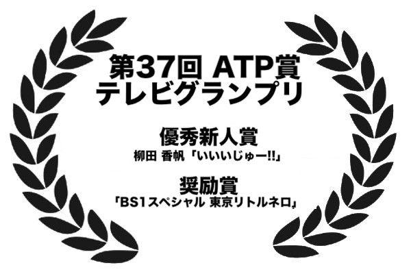 ATP賞テレビグランプリ ２部門受賞